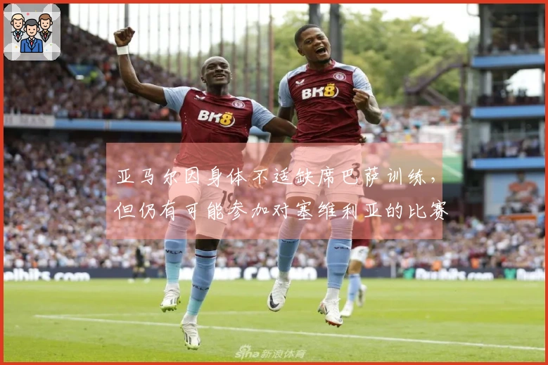 亚马尔因身体不适缺席巴萨训练，但仍有可能参加对塞维利亚的比赛