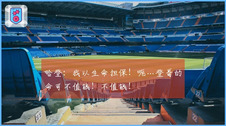 哈登:我以生命担保!呃…登哥的命可不值钱!不值钱!