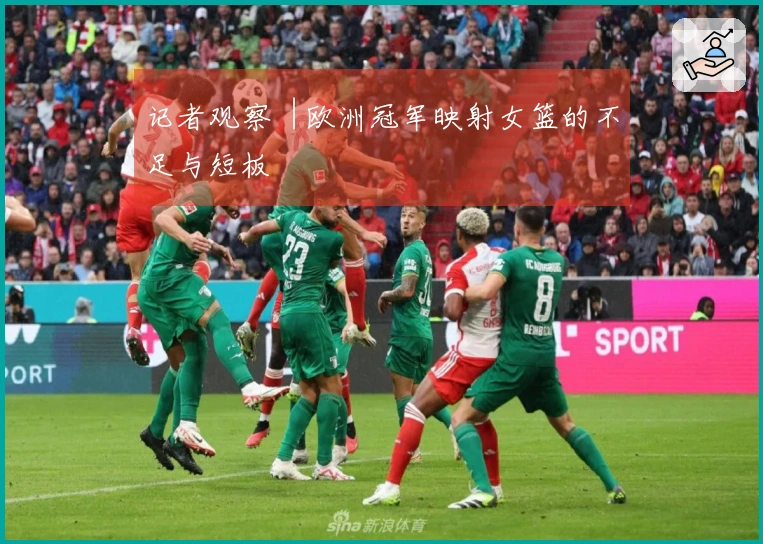 记者观察︱欧洲冠军映射女篮的不足与短板