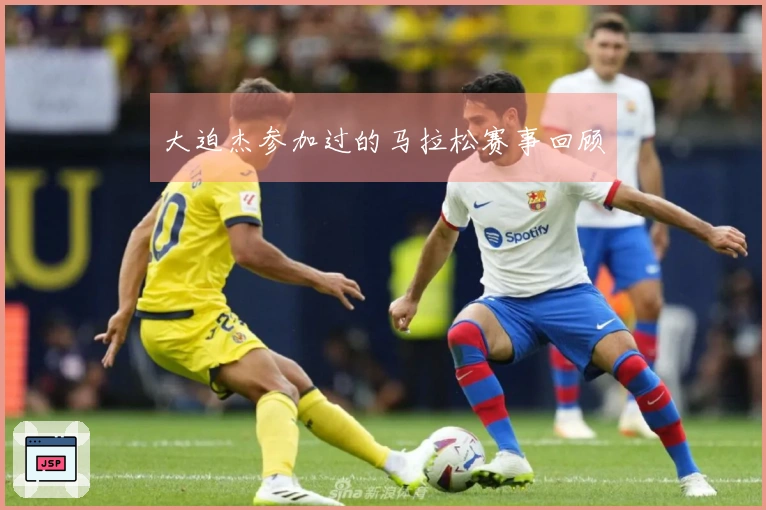 大迫杰参加过的马拉松赛事回顾