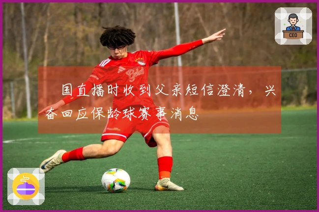 柾国直播时收到父亲短信澄清，兴奋回应保龄球赛事消息
