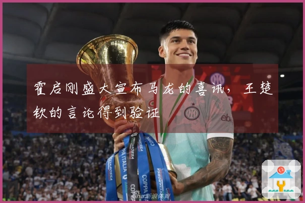 霍启刚盛大宣布马龙的喜讯，王楚钦的言论得到验证