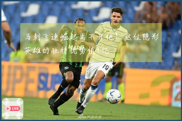 马刺飞速崛起离不开他！这位隐形英雄的独特优势值1亿