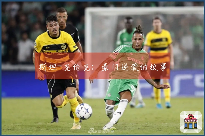 斯坦-克伦克：豪门逆袭的故事