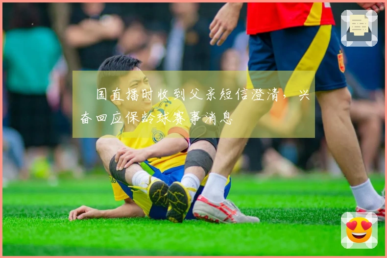 柾国直播时收到父亲短信澄清，兴奋回应保龄球赛事消息