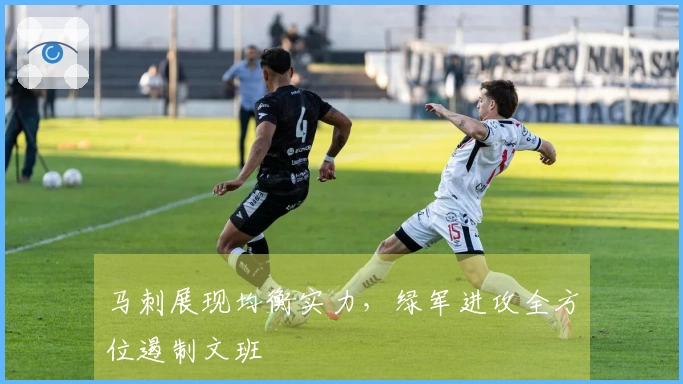 马刺展现均衡实力,绿军进攻全方位遏制文班
