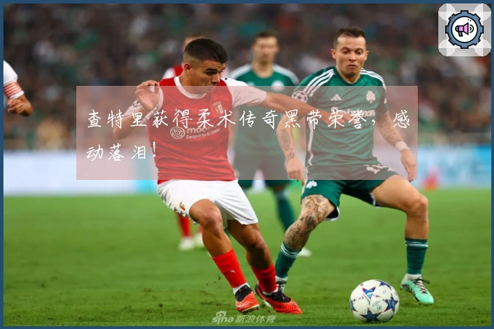 查特里获得柔术传奇黑带荣誉，感动落泪！