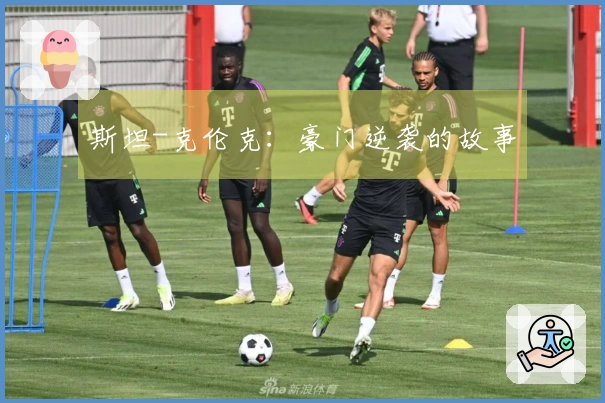 斯坦-克伦克：豪门逆袭的故事