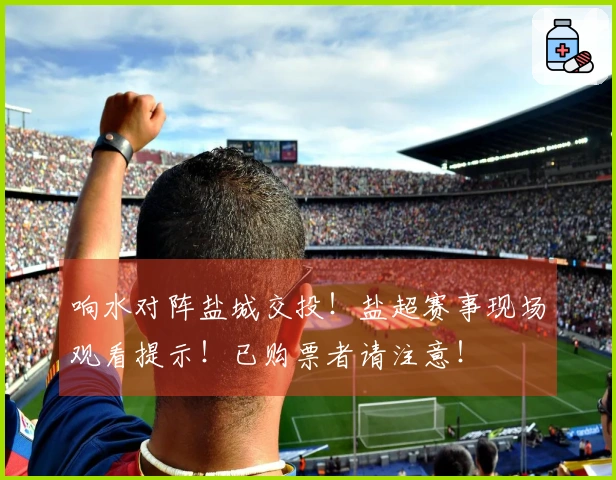 响水对阵盐城交投！盐超赛事现场观看提示！已购票者请注意！