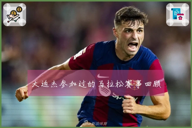 大迫杰参加过的马拉松赛事回顾