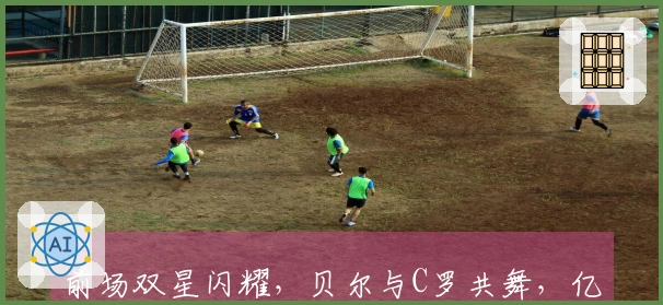 前场双星闪耀，贝尔与C罗共舞，亿级盛筵难敌追赶