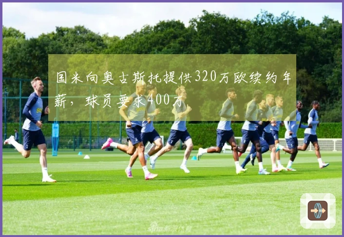 国米向奥古斯托提供320万欧续约年薪，球员要求400万