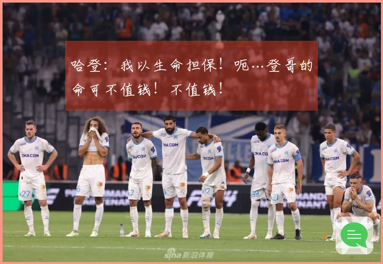 哈登：我以生命担保！呃…登哥的命可不值钱！不值钱！