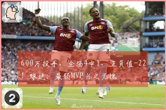 600万投手，全场4中1，正负值-22！球迷：最弱MVP当之无愧