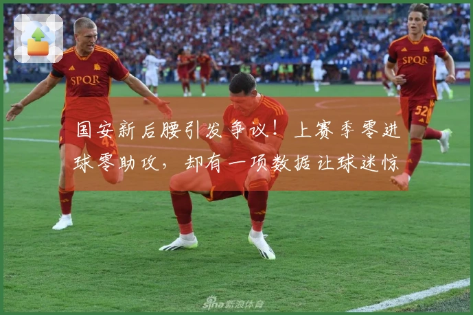 国安新后腰引发争议！上赛季零进球零助攻，却有一项数据让球迷惊讶